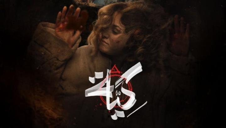 مسلسل كية الحلقة 1 الاولى