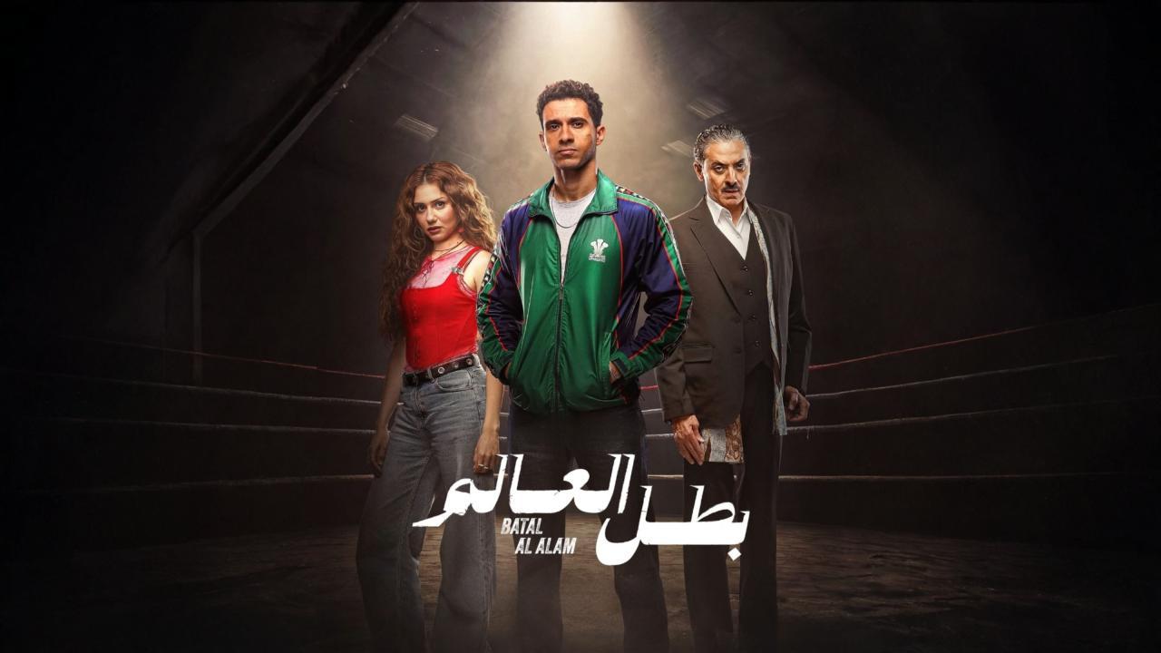 مسلسل بطل العالم الحلقة 7 السابعة