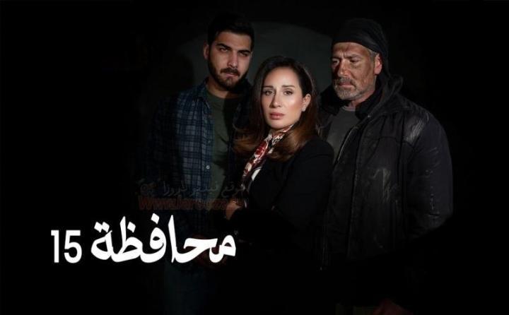 مسلسل المحافظة 15 الحلقة 2 الثانية