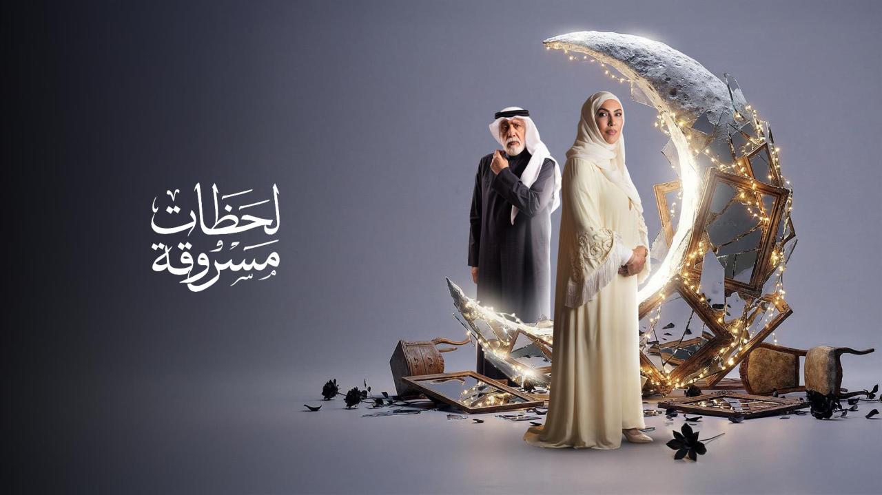 مسلسل لحظات مسروقة الحلقة 1 الاولى