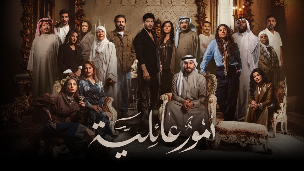 مسلسل امور عائلية الحلقة 29 التاسعة والعشرون والاخيرة