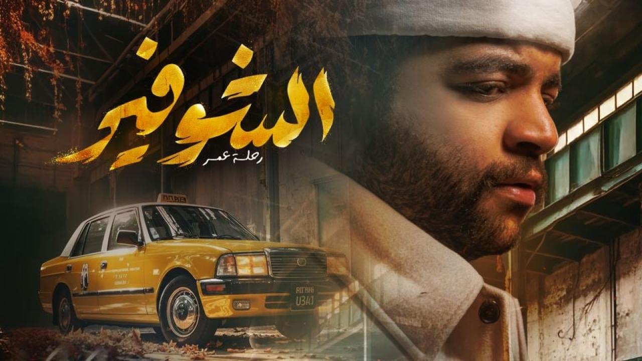 مسلسل الشوفير: رحلة عمر الحلقة 3  الثالثة