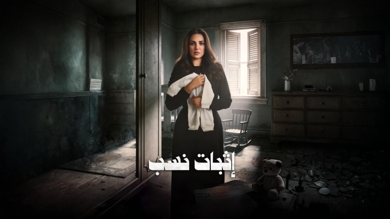 مسلسل اثبات نسب الحلقة 2 الثانية