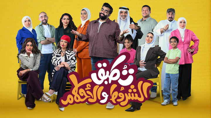 مسلسل تطبق الشروط والاحكام الحلقة 2  الثانية