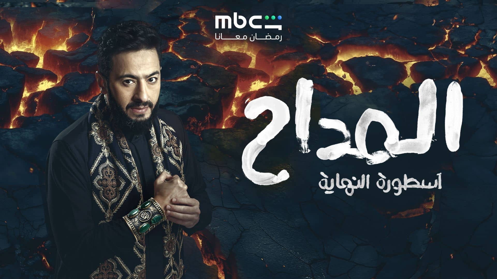 مسلسل المداح 6 الحلقة 12 الثانية عشر