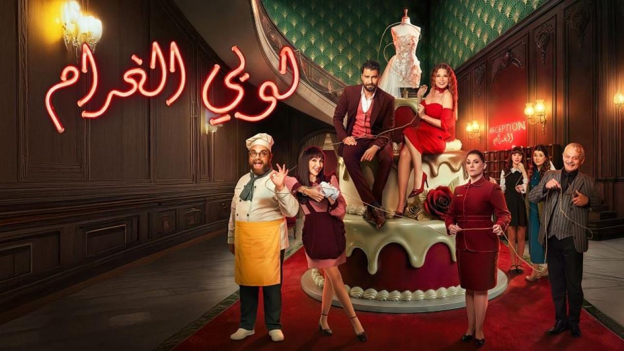 مسلسل لوبي الغرام الحلقة 3 الثالثة