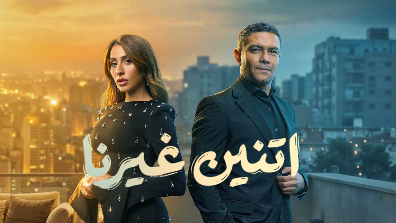 مسلسل اتنين غيرنا الحلقة 10 العاشرة