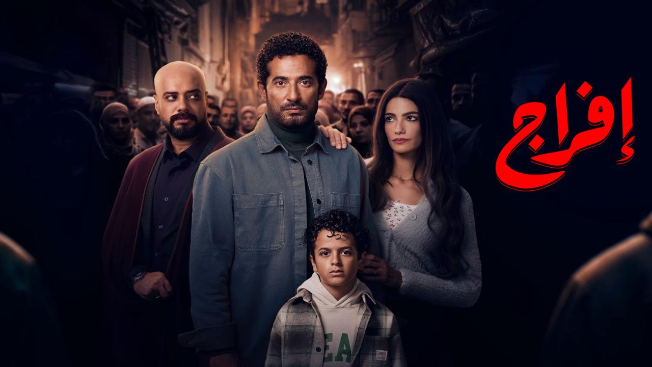 مسلسل افراج الحلقة 12 الثانية عشر