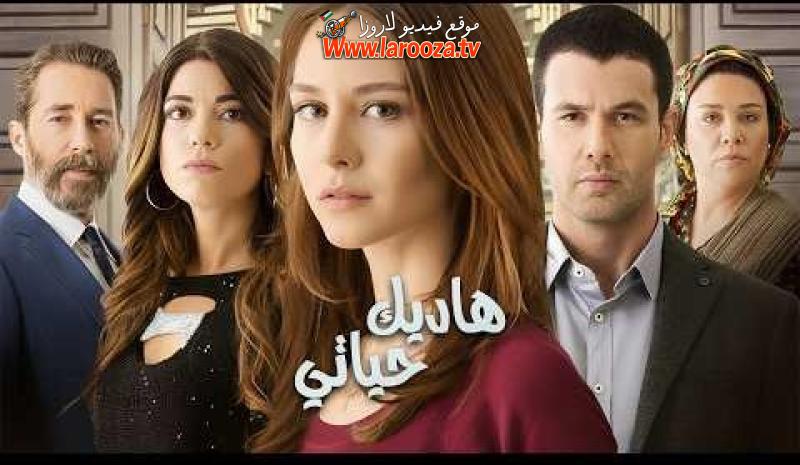 مسلسل هاديك حياتي الحلقة 1 الاولى