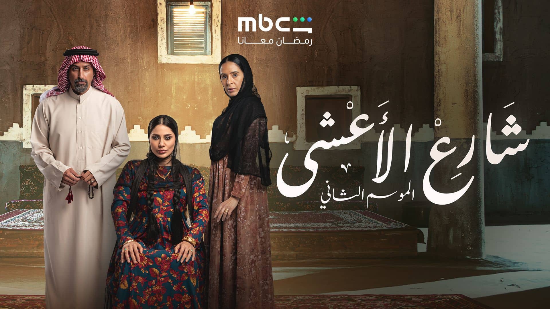 مسلسل شارع الاعشى 2 الحلقة 1  الاولى